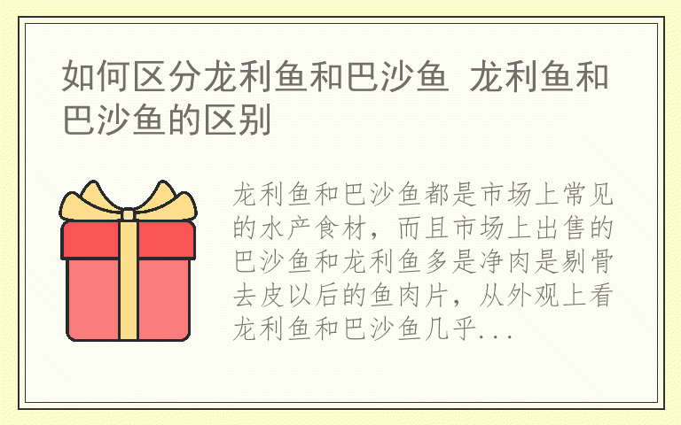 如何区分龙利鱼和巴沙鱼 龙利鱼和巴沙鱼的区别