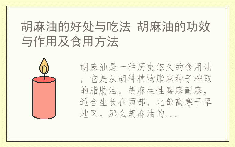 胡麻油的好处与吃法 胡麻油的功效与作用及食用方法