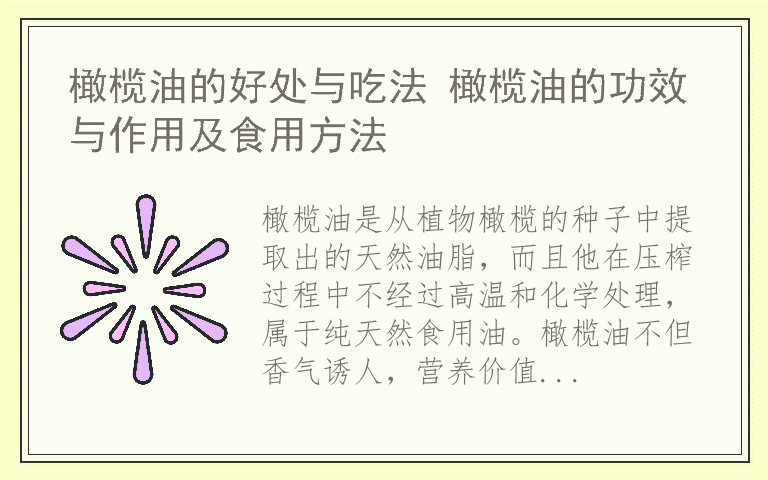 橄榄油的好处与吃法 橄榄油的功效与作用及食用方法