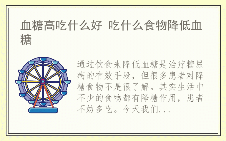 血糖高吃什么好 吃什么食物降低血糖