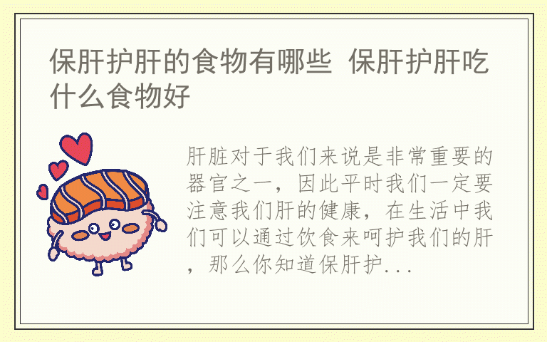 保肝护肝的食物有哪些 保肝护肝吃什么食物好