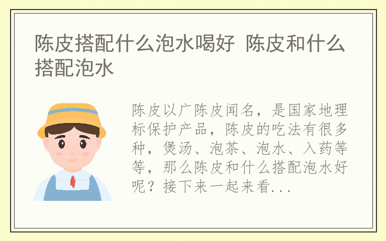 陈皮搭配什么泡水喝好 陈皮和什么搭配泡水