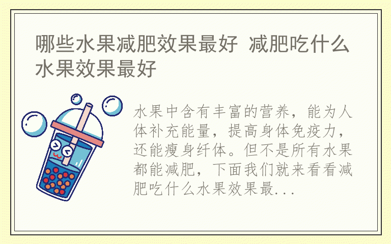哪些水果减肥效果最好 减肥吃什么水果效果最好