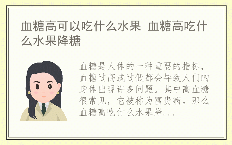 血糖高可以吃什么水果 血糖高吃什么水果降糖