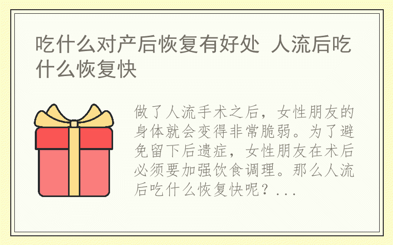 吃什么对产后恢复有好处 人流后吃什么恢复快