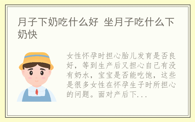 月子下奶吃什么好 坐月子吃什么下奶快