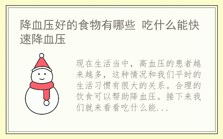 降血压好的食物有哪些 吃什么能快速降血压