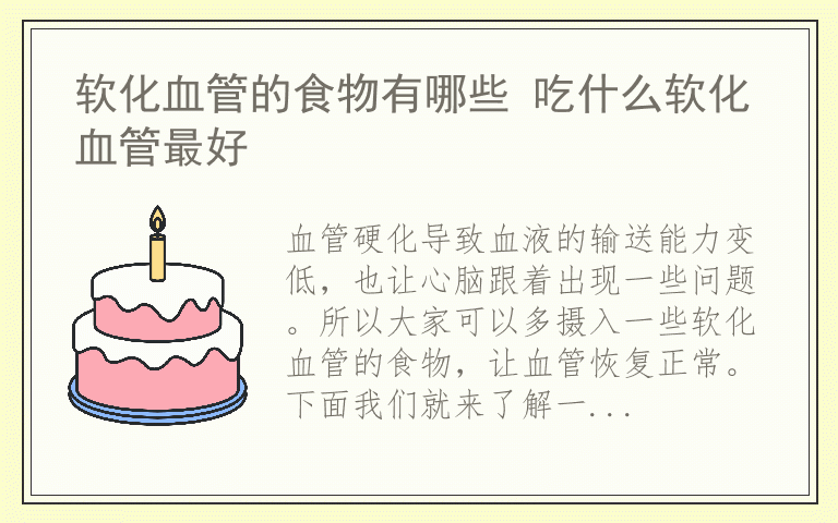 软化血管的食物有哪些 吃什么软化血管最好