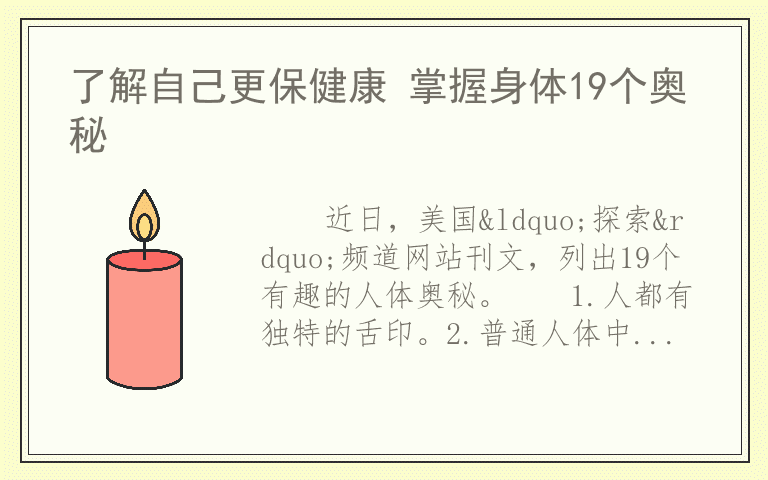 了解自己更保健康 掌握身体19个奥秘