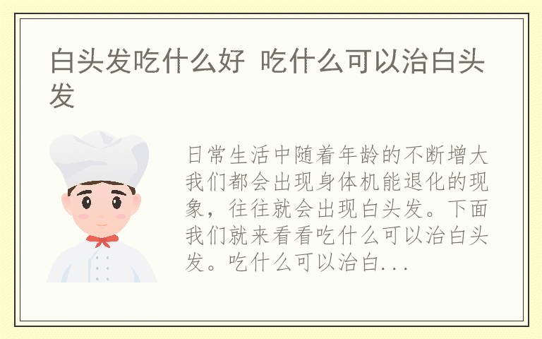 白头发吃什么好 吃什么可以治白头发