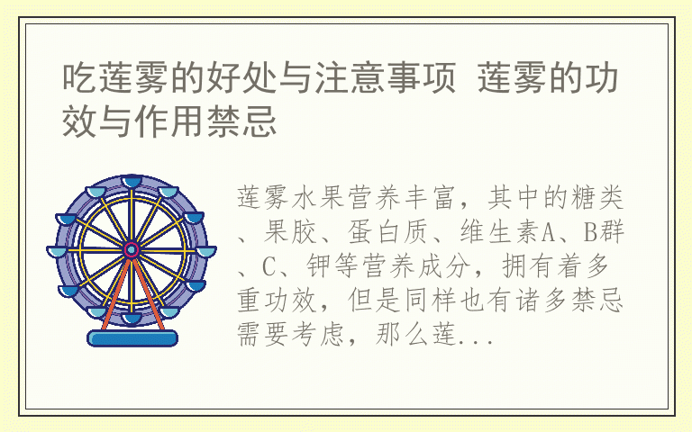 吃莲雾的好处与注意事项 莲雾的功效与作用禁忌