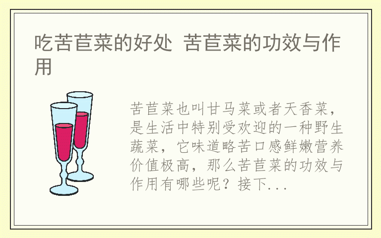 吃苦苣菜的好处 苦苣菜的功效与作用