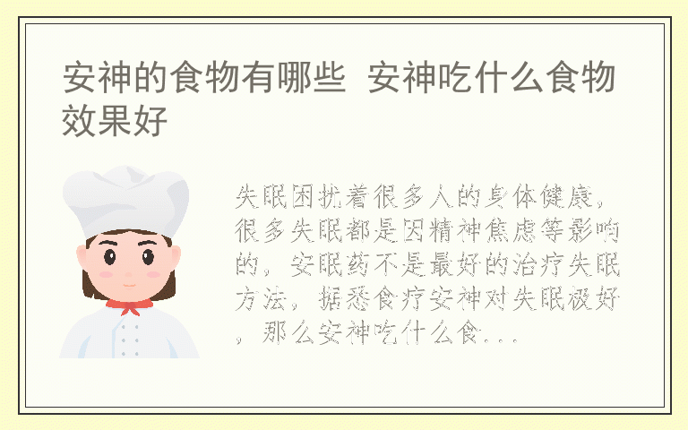 安神的食物有哪些 安神吃什么食物效果好