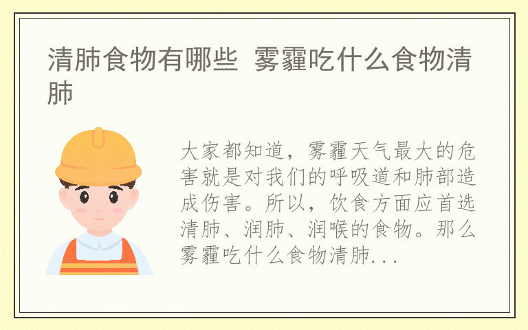 清肺食物有哪些 雾霾吃什么食物清肺