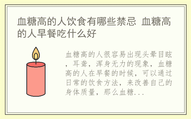 血糖高的人饮食有哪些禁忌 血糖高的人早餐吃什么好