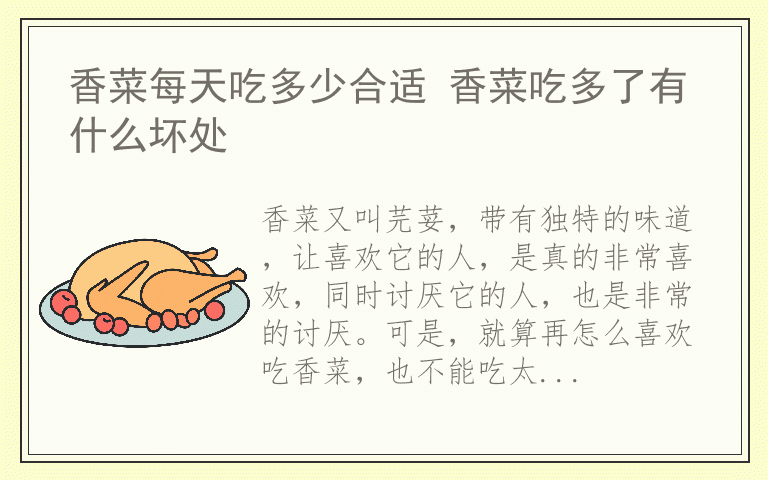 香菜每天吃多少合适 香菜吃多了有什么坏处