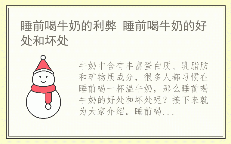 睡前喝牛奶的利弊 睡前喝牛奶的好处和坏处