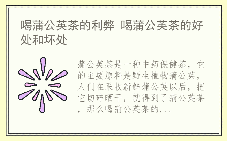 喝蒲公英茶的利弊 喝蒲公英茶的好处和坏处