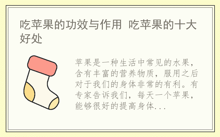 吃苹果的功效与作用 吃苹果的十大好处