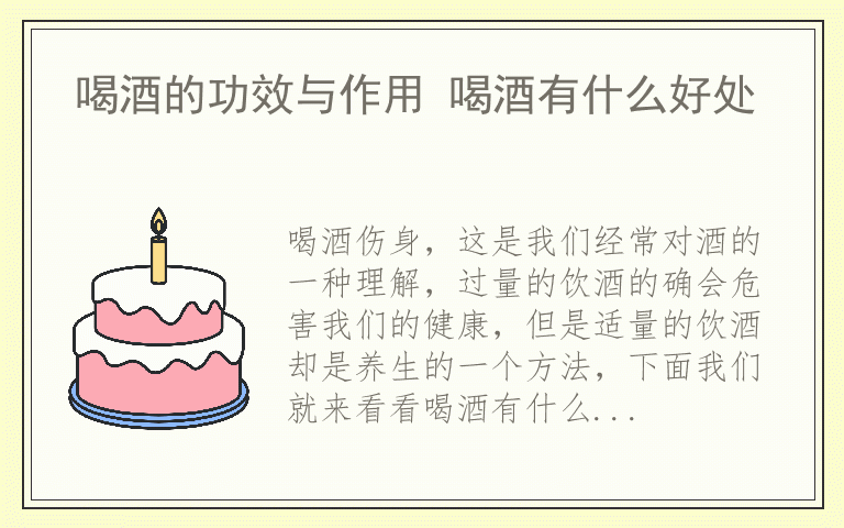 喝酒的功效与作用 喝酒有什么好处