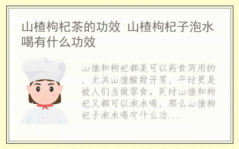 山楂枸杞茶的功效 山楂枸杞子泡水喝有什么功效