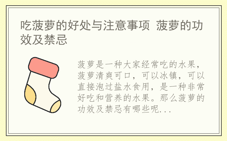 吃菠萝的好处与注意事项 菠萝的功效及禁忌