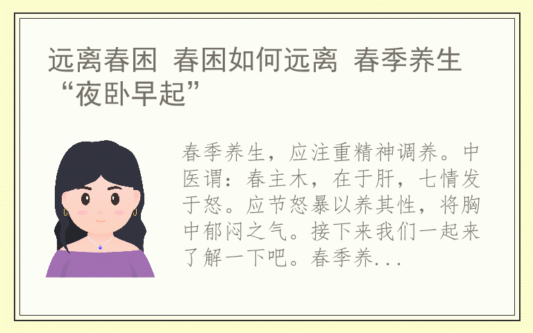 远离春困 春困如何远离 春季养生“夜卧早起”