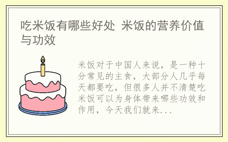 吃米饭有哪些好处 米饭的营养价值与功效