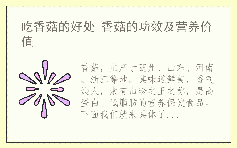 吃香菇的好处 香菇的功效及营养价值