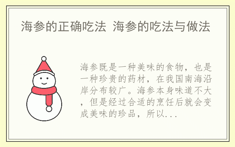 海参的正确吃法 海参的吃法与做法