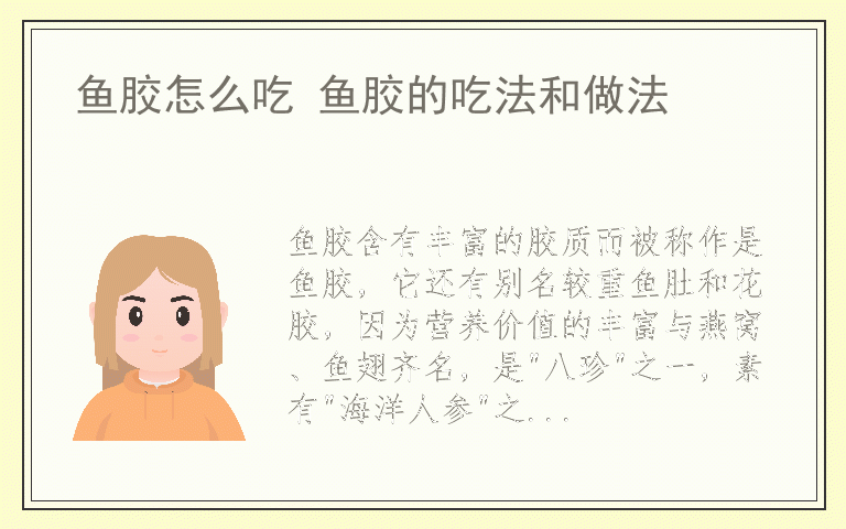 鱼胶怎么吃 鱼胶的吃法和做法