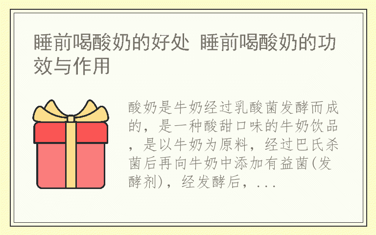 睡前喝酸奶的好处 睡前喝酸奶的功效与作用