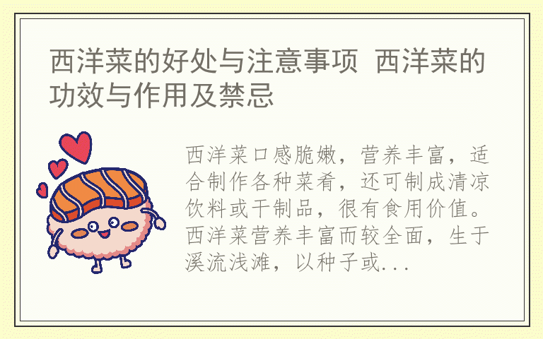 西洋菜的好处与注意事项 西洋菜的功效与作用及禁忌