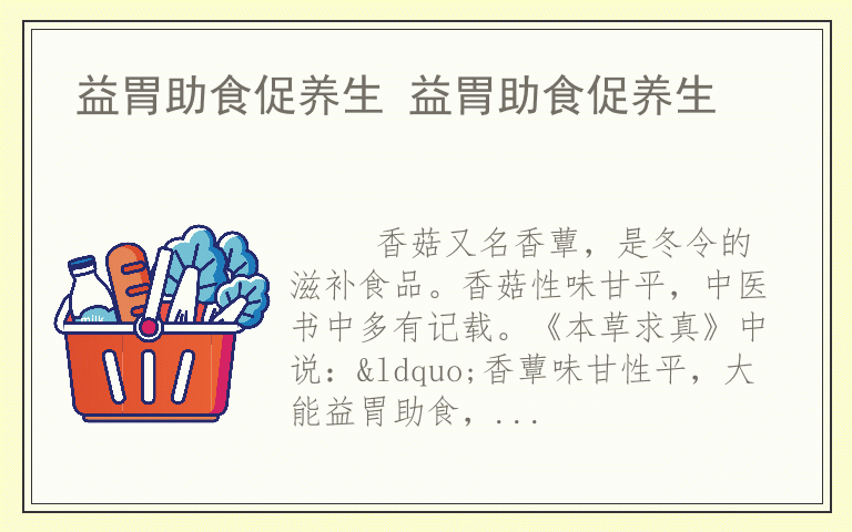 益胃助食促养生 益胃助食促养生