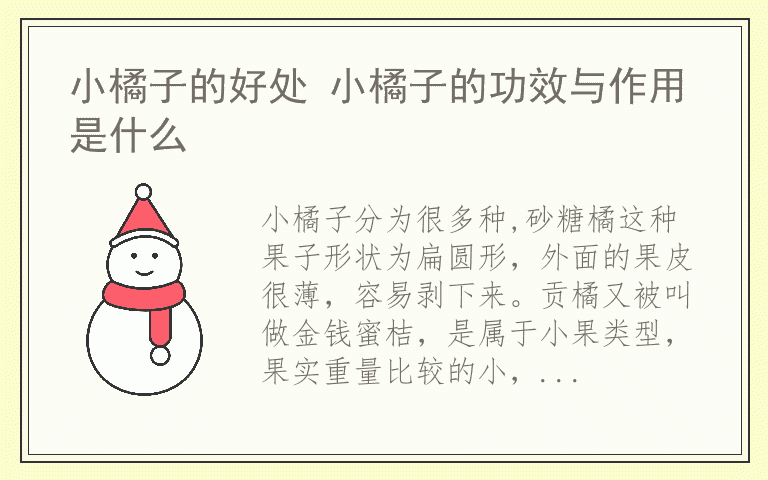 小橘子的好处 小橘子的功效与作用是什么