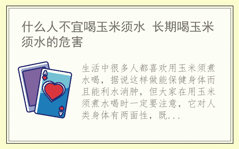什么人不宜喝玉米须水 长期喝玉米须水的危害