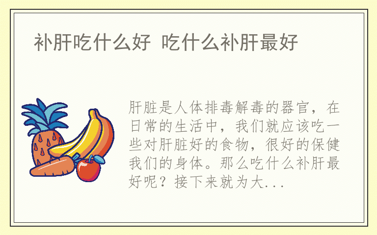 补肝吃什么好 吃什么补肝最好