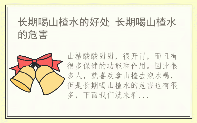 长期喝山楂水的好处 长期喝山楂水的危害