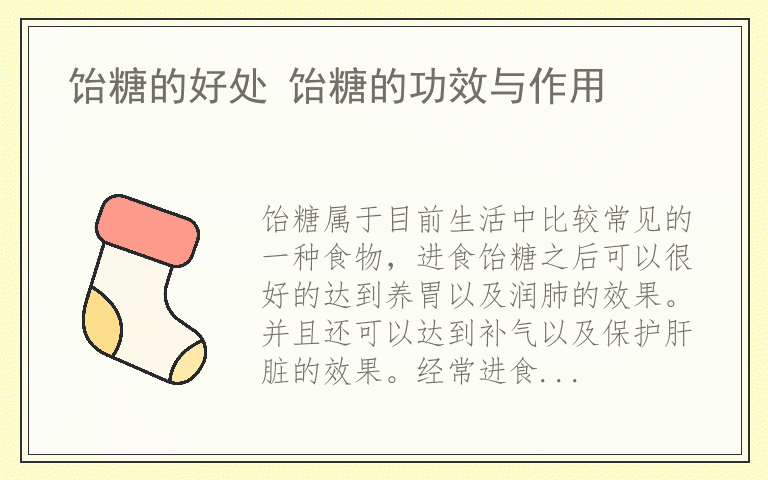 饴糖的好处 饴糖的功效与作用