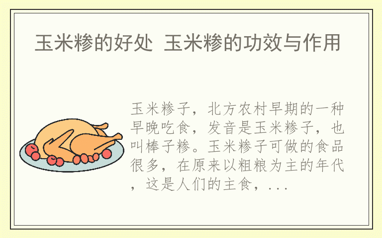 玉米糁的好处 玉米糁的功效与作用