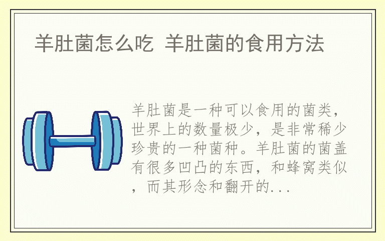 羊肚菌怎么吃 羊肚菌的食用方法