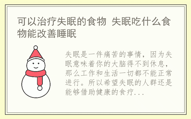 可以治疗失眠的食物 失眠吃什么食物能改善睡眠