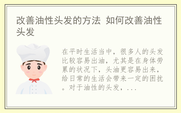 改善油性头发的方法 如何改善油性头发