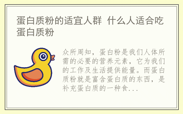 蛋白质粉的适宜人群 什么人适合吃蛋白质粉