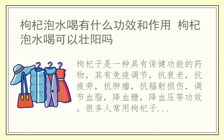 枸杞泡水喝有什么功效和作用 枸杞泡水喝可以壮阳吗