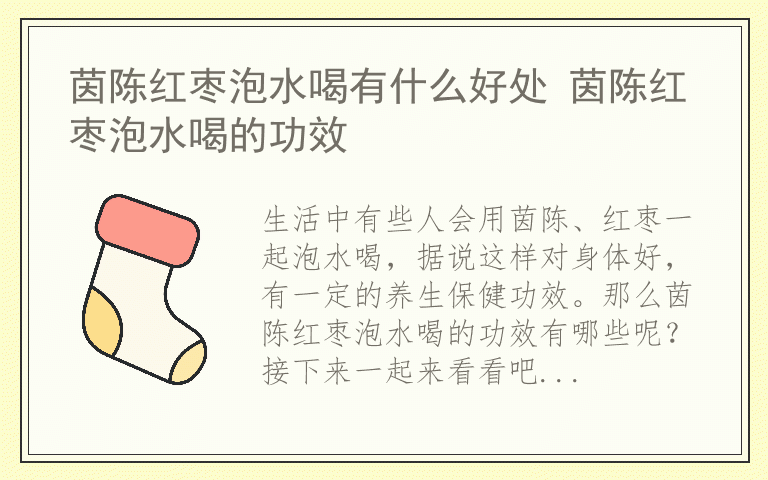 茵陈红枣泡水喝有什么好处 茵陈红枣泡水喝的功效