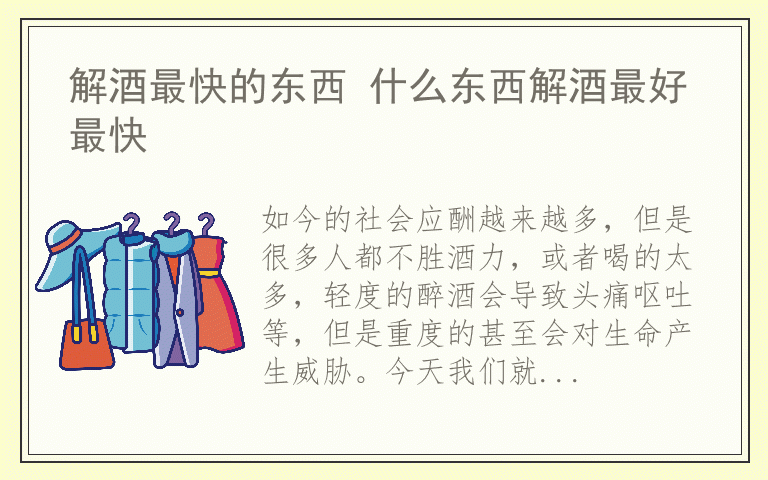 解酒最快的东西 什么东西解酒最好最快