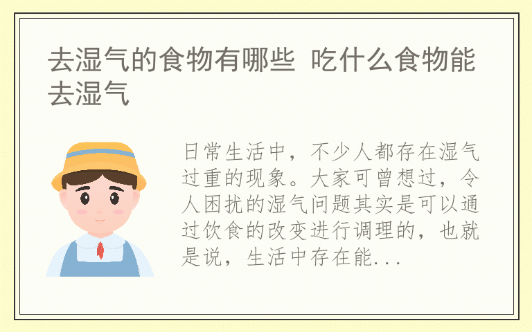 去湿气的食物有哪些 吃什么食物能去湿气