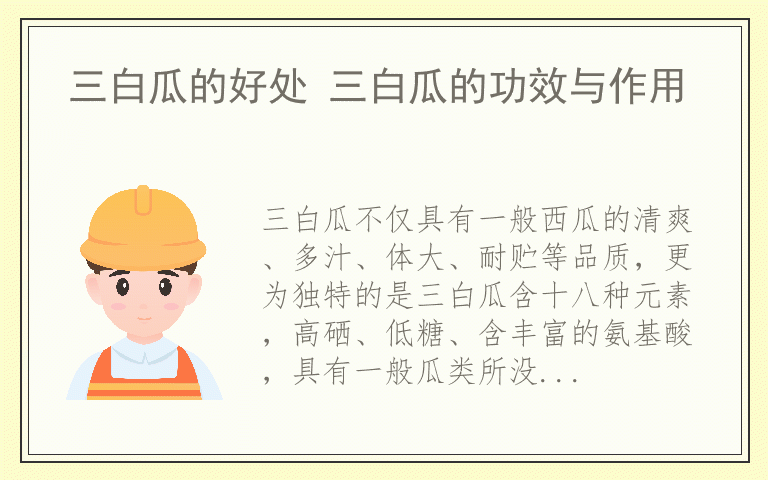 三白瓜的好处 三白瓜的功效与作用