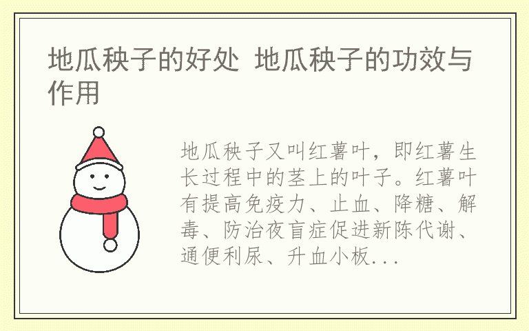 地瓜秧子的好处 地瓜秧子的功效与作用